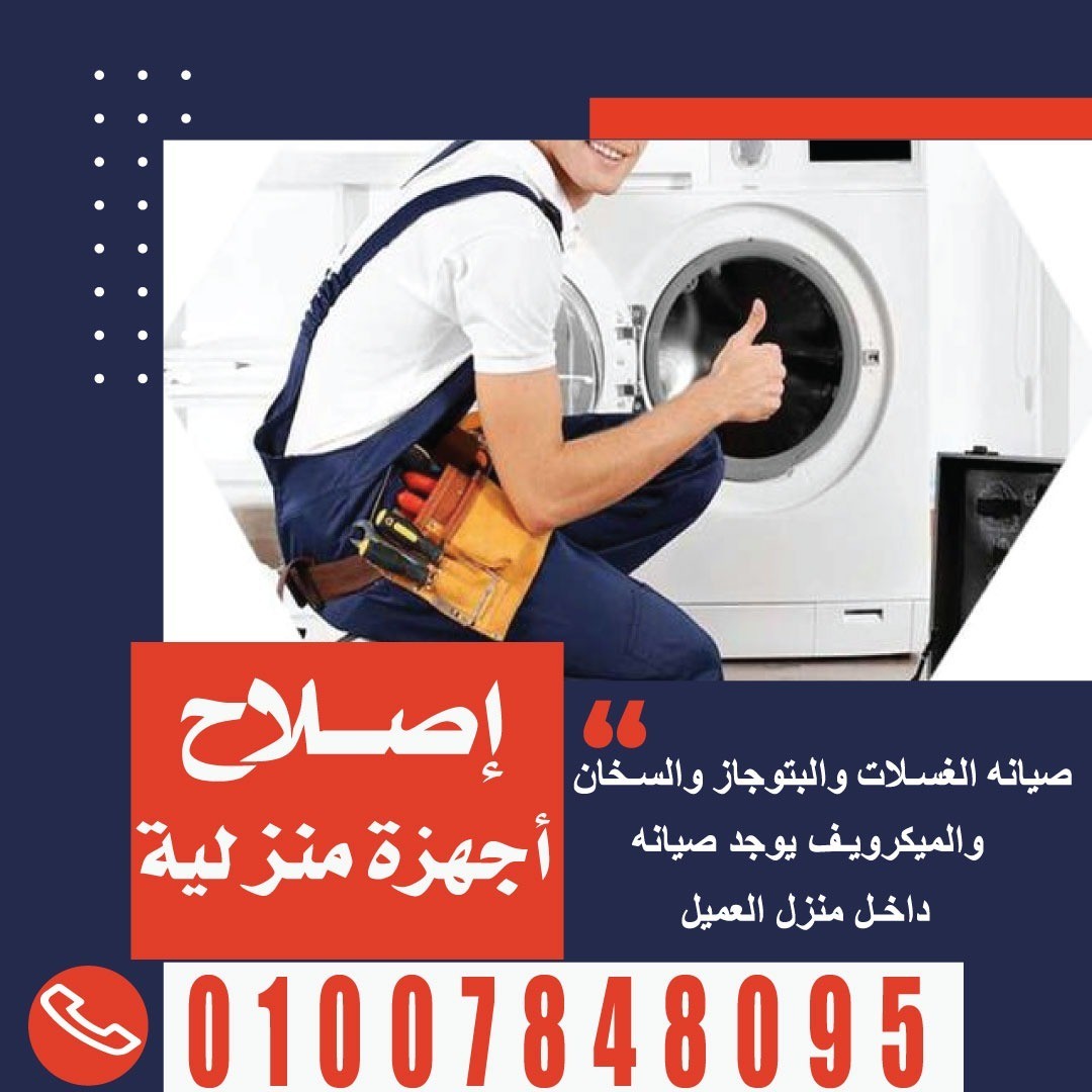 اصلاح اجهزة منزلية