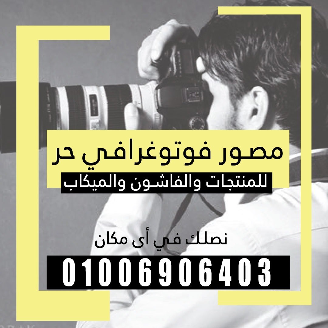 مصور فوتوغرافى حر
