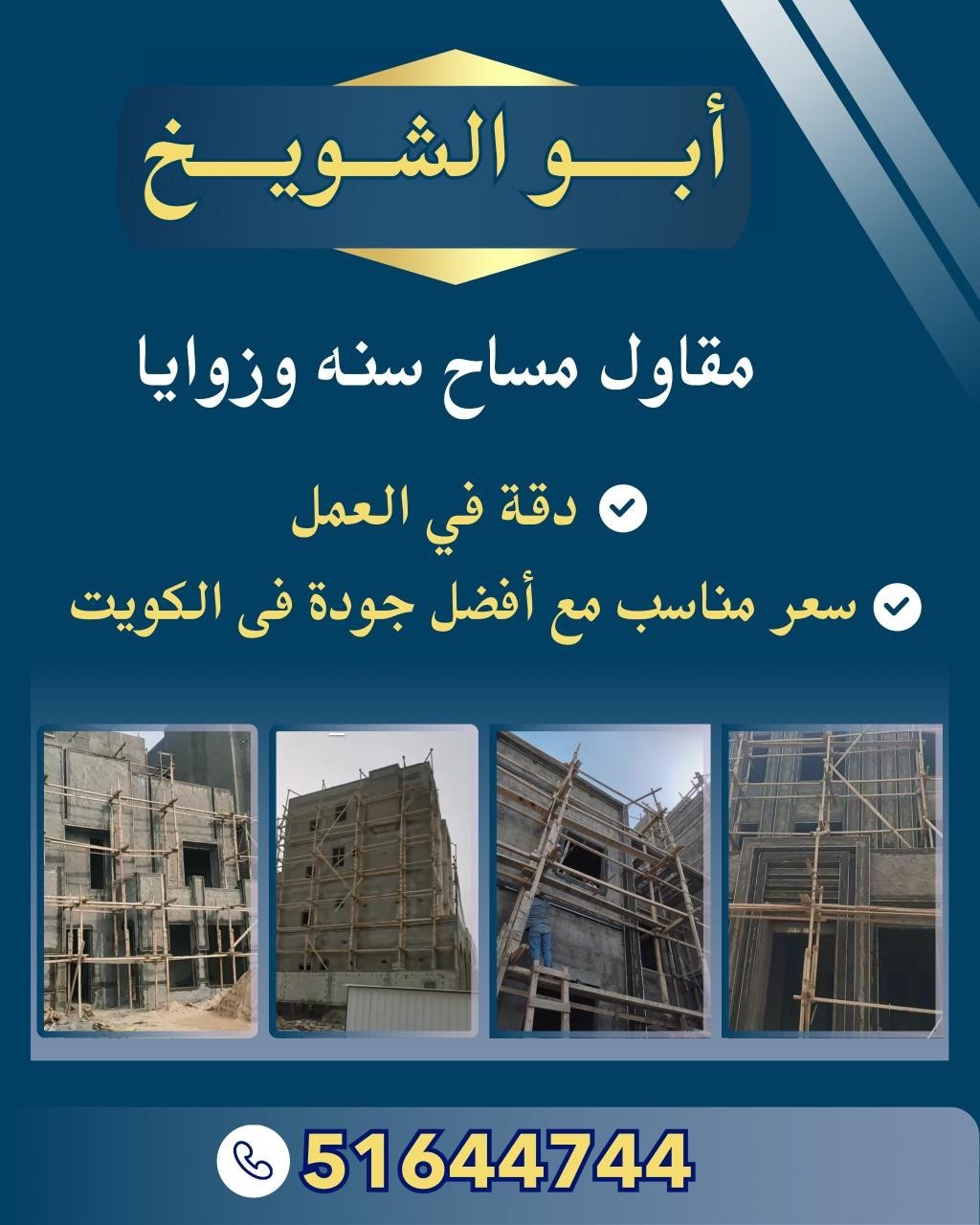 ابو الشويخ مقاول مساح سنه و زوايا