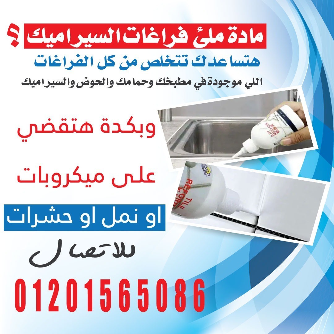 مادة ملئ فراغات السيراميك