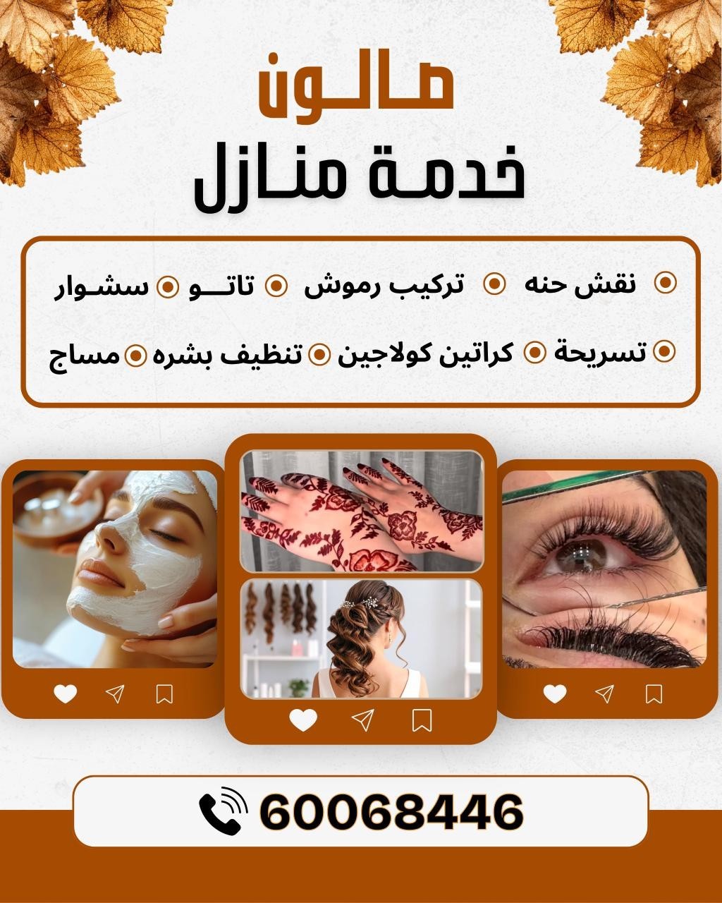صالون خدمة منازل 60068446