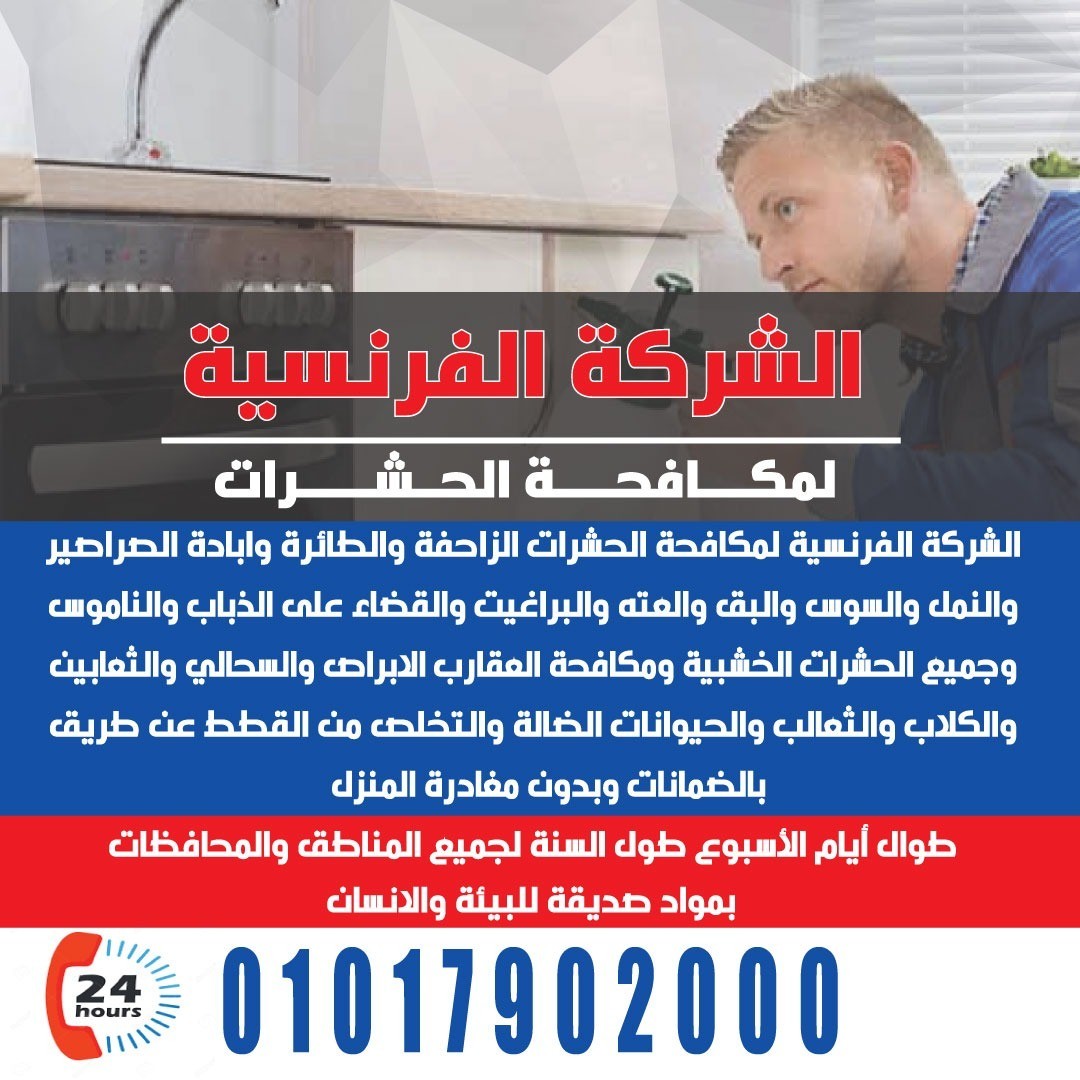 الشركة الفرنسية لمكافحة الحشرات