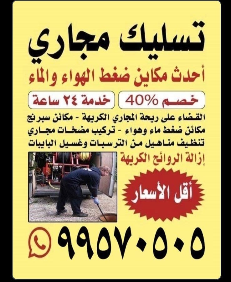 تسليك مجاري وفني صحي 999570505