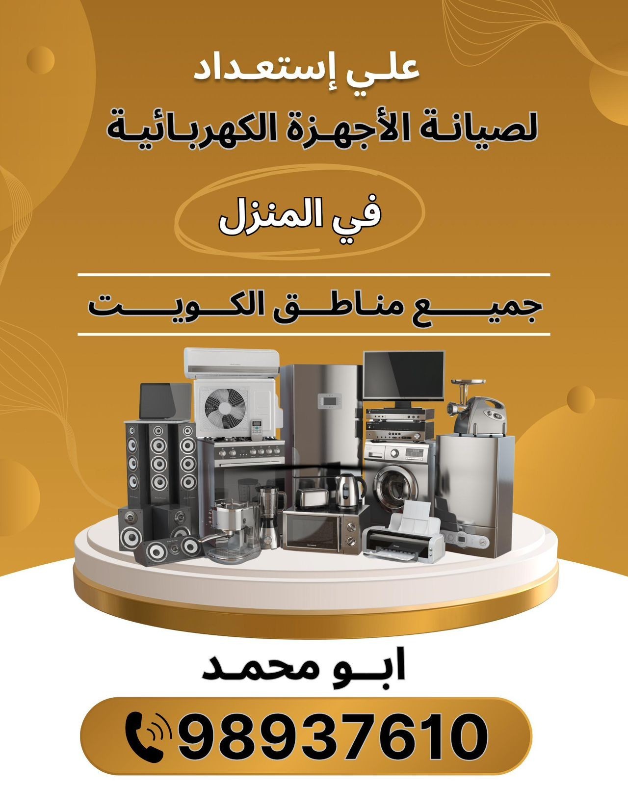 صيانه الاجهزه الكهربائيه في المنزل