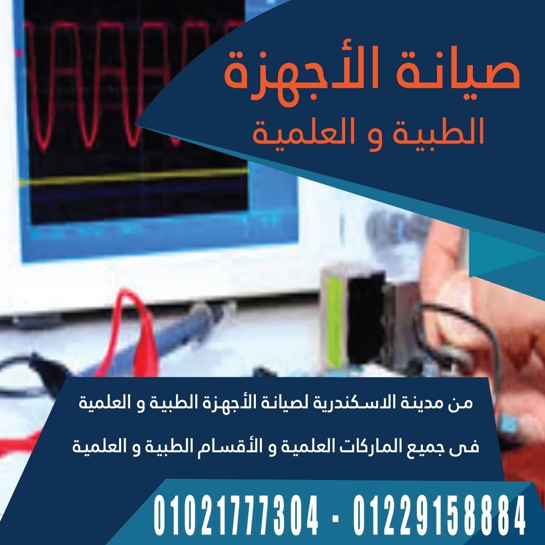 صيانة الاجهزة الطبية والعلمية