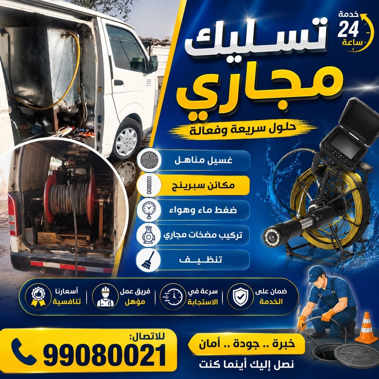 تسليك مجاري 