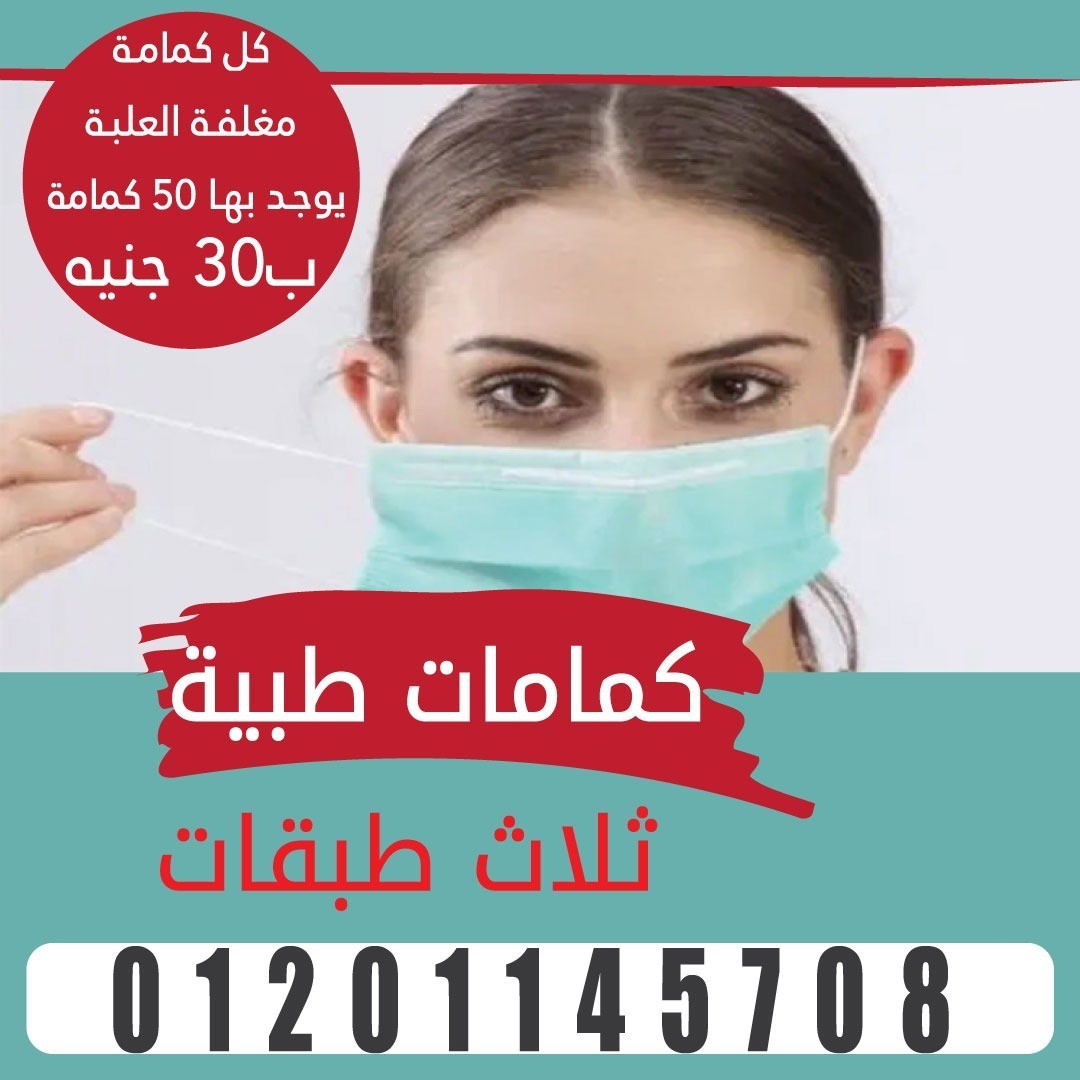 كمامات طبية