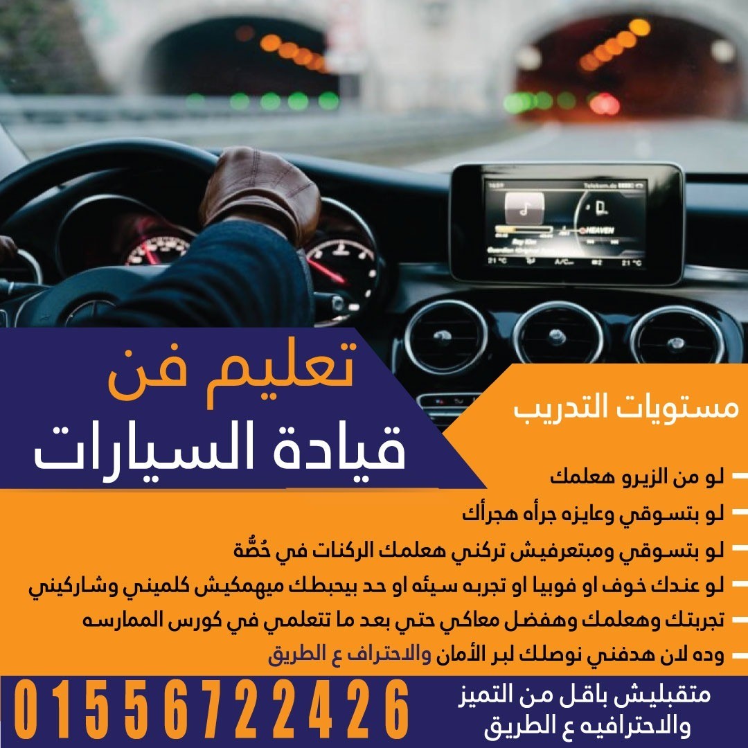 تعليم فن قيادة السيارات