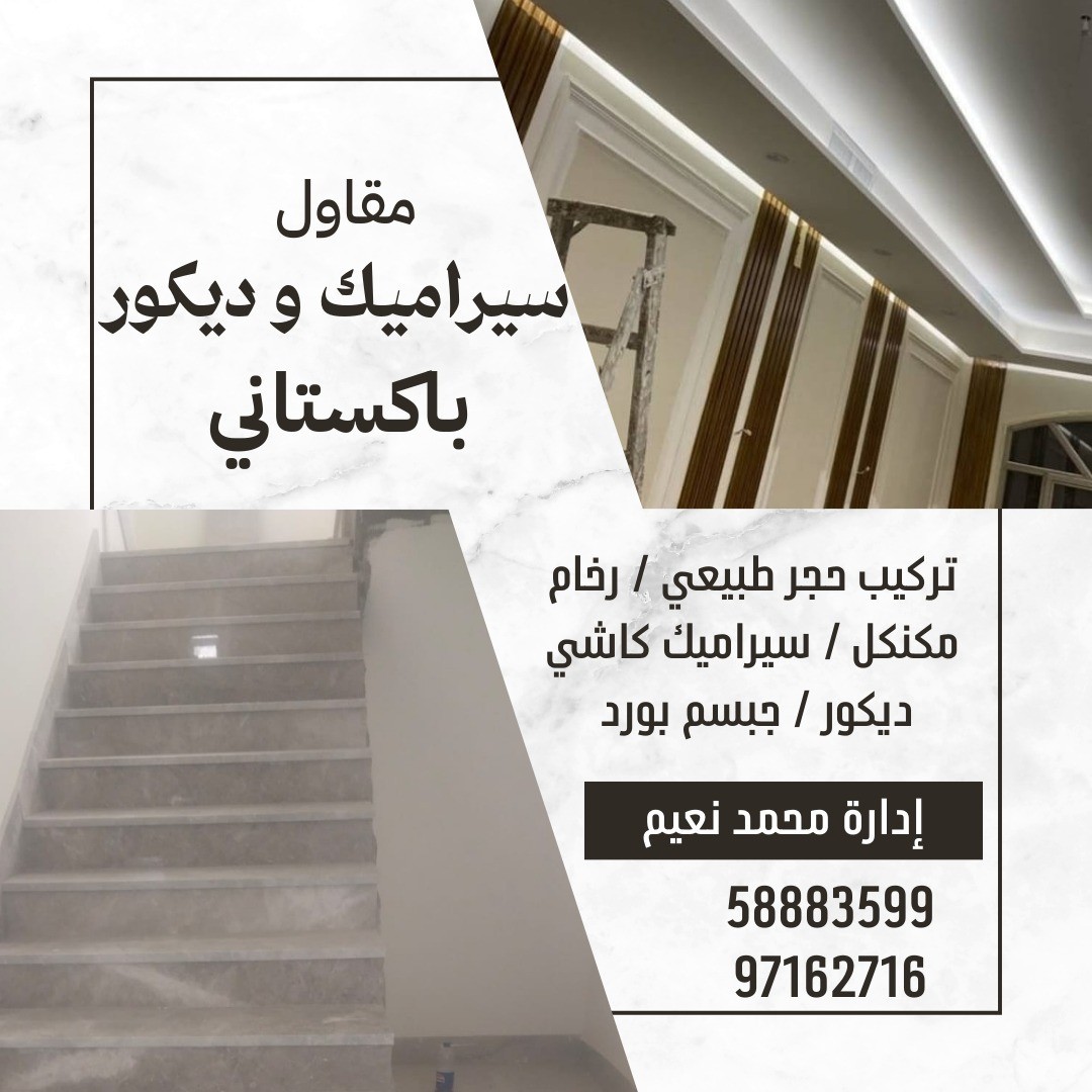 مقاول سيراميك وديكور  باكستاني