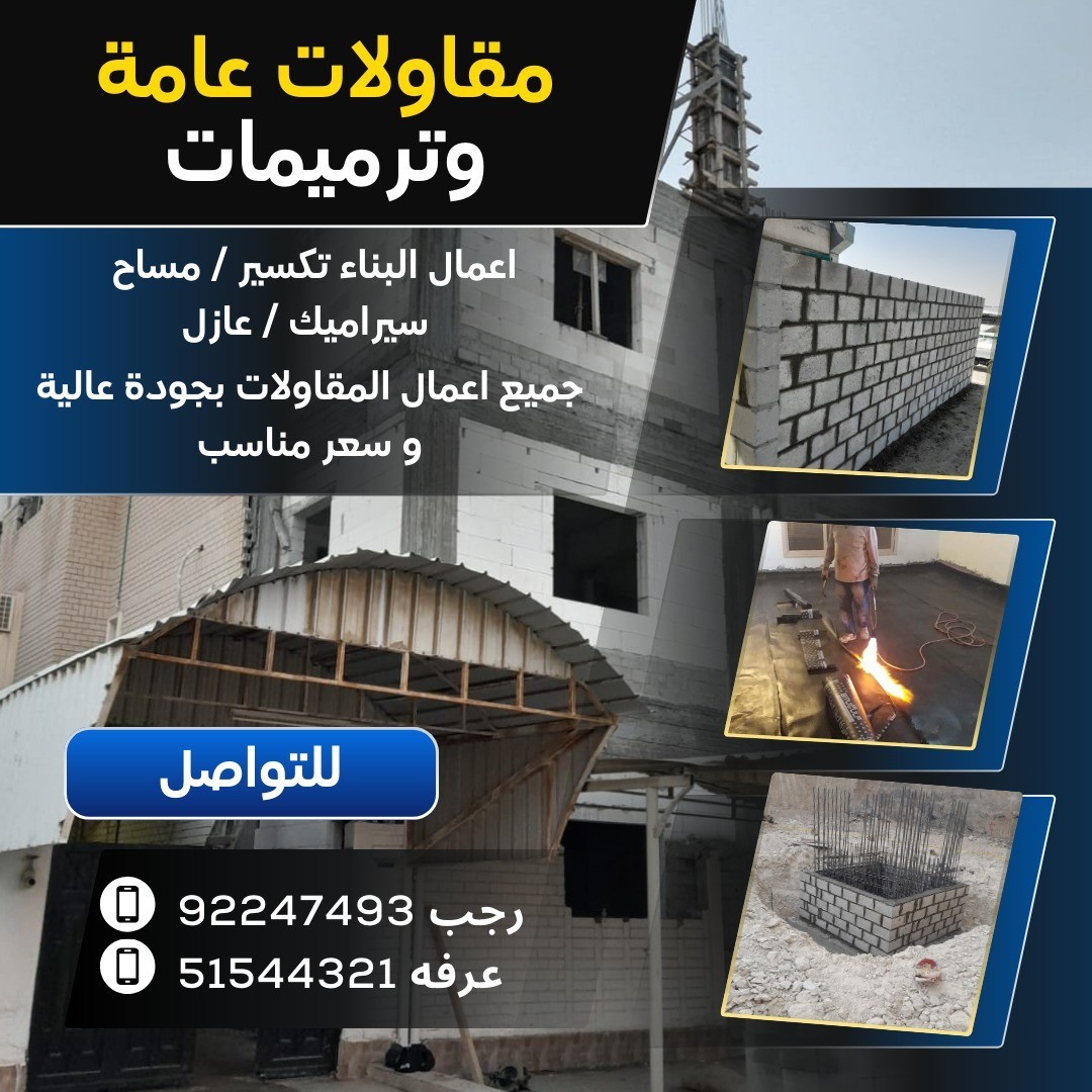 مقاولات عامه وترميمات