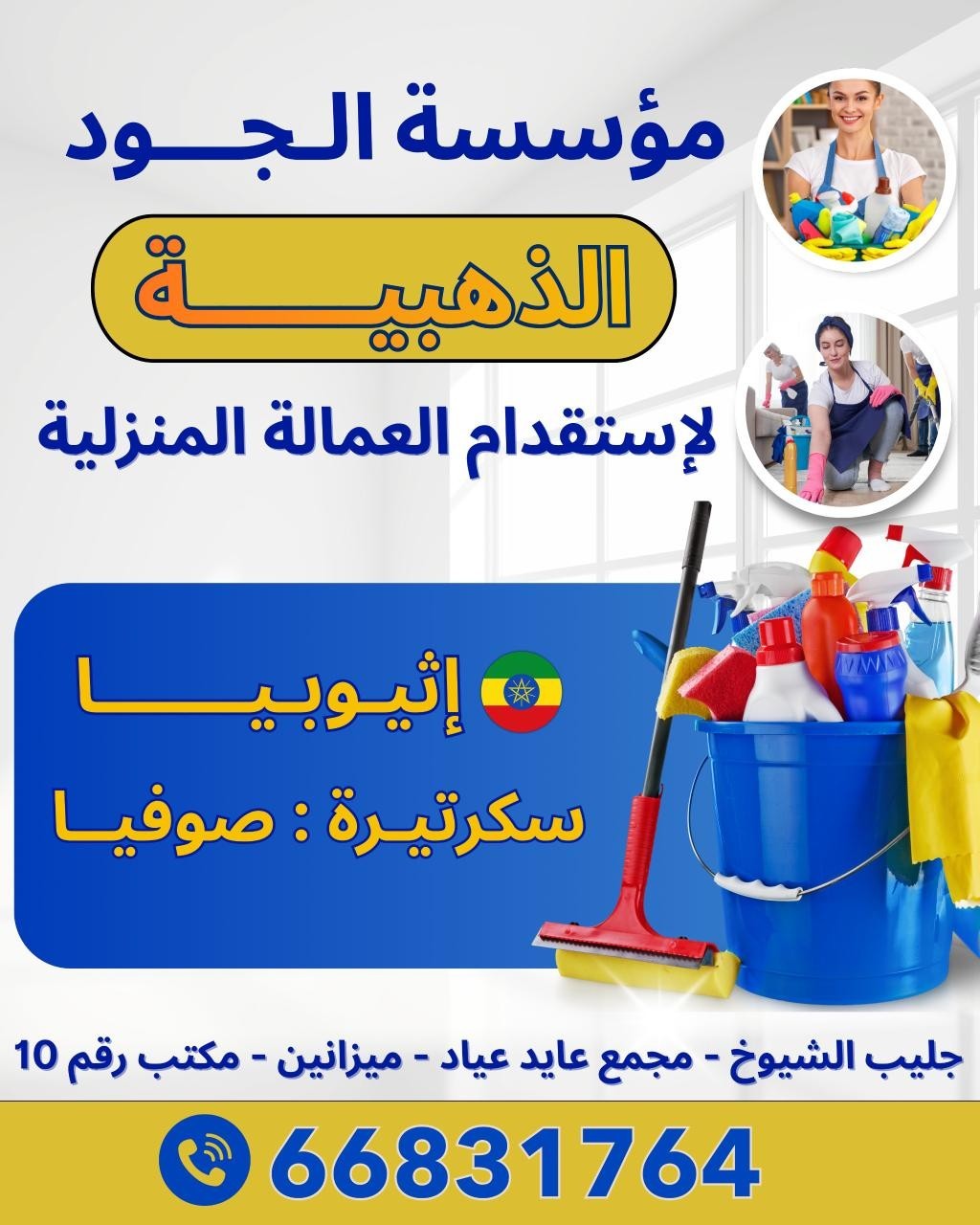 مؤسسة الجود الذهبيه لإستقدام العمالة المنزلية