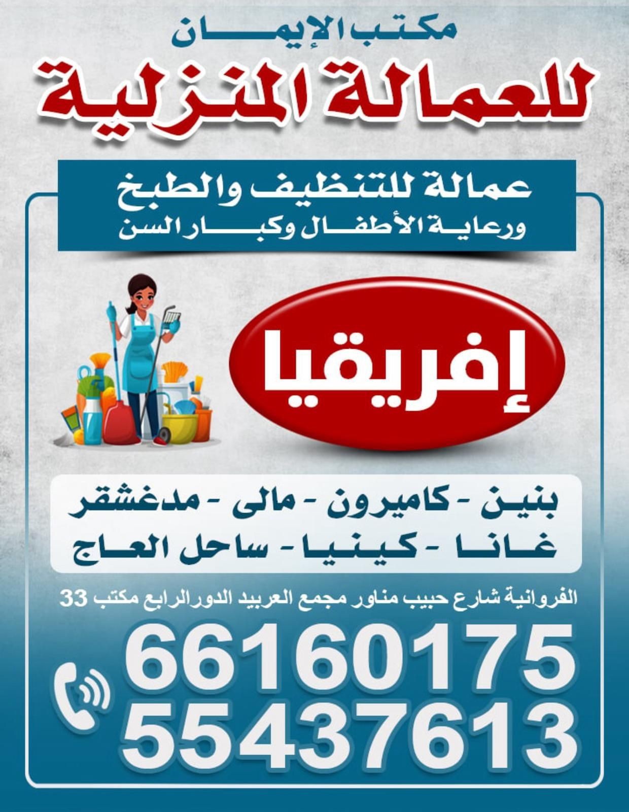 مكتب الايمان للعمالة المنزلية