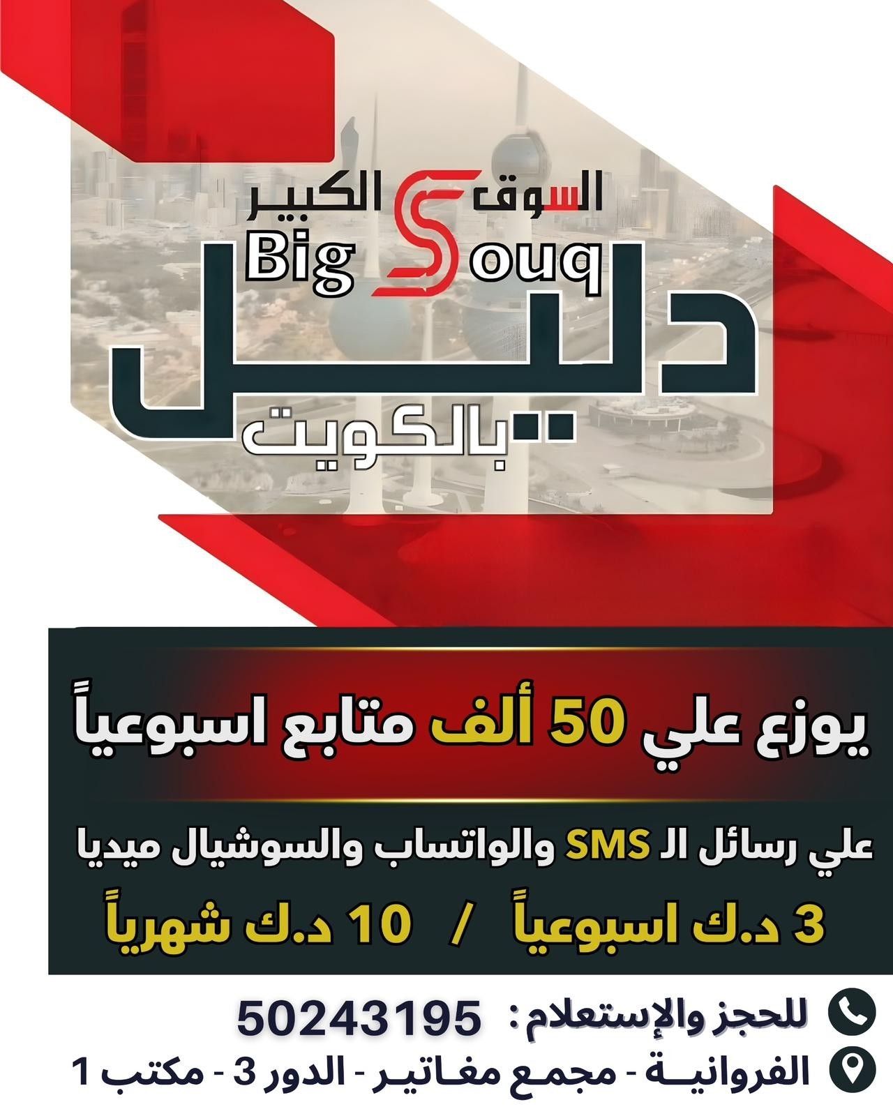 <p>انشر اعلانك الان بدليل الاعلانات pdf&nbsp; بسعر 3 د.ك اسبوعيا والشهر10د.ك يوزع ٥٠ الف نسخة بالاسبوع على السوشيال ميديا الفيس بوك وتويتر وانستجرام وتيك وتوك وجوجل ورسايل sms والواتساب&nbsp;<br />
احجز إعلانك ونسختك من الآن<br />
50243195</p>