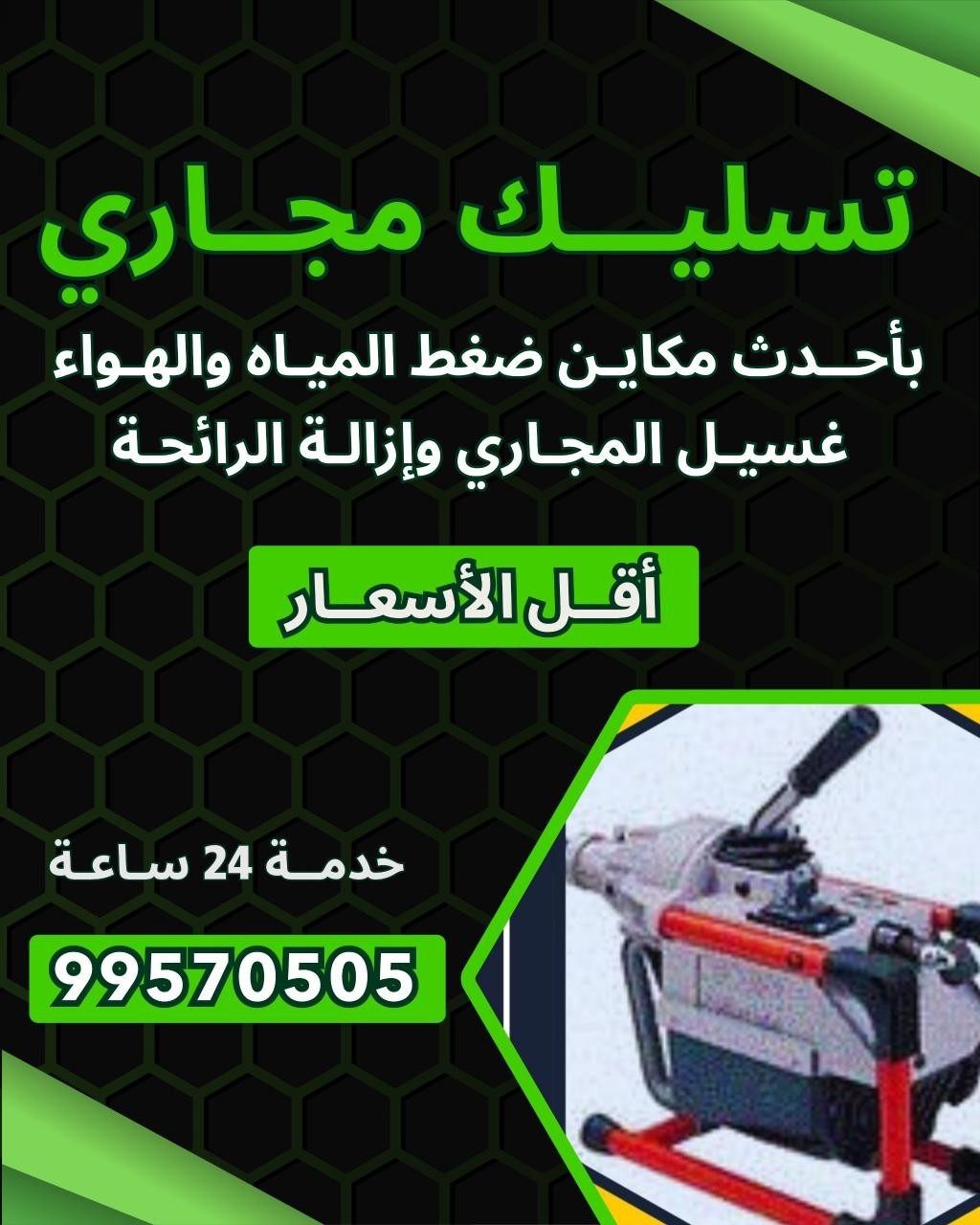 تسليك مجاري 99570505
