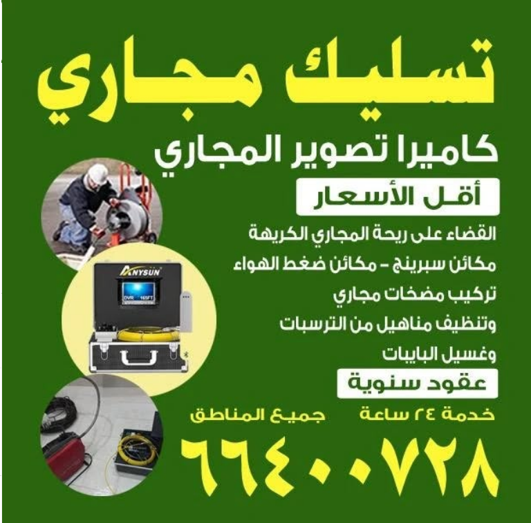 فني صحي وتسليك مجاري 66400728