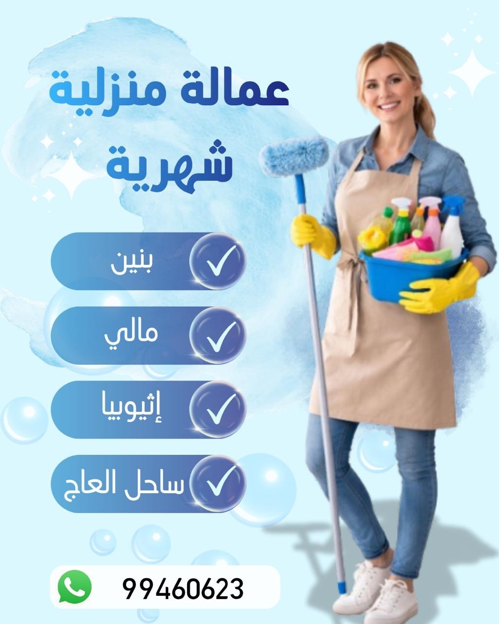 عماله منزلية شهري