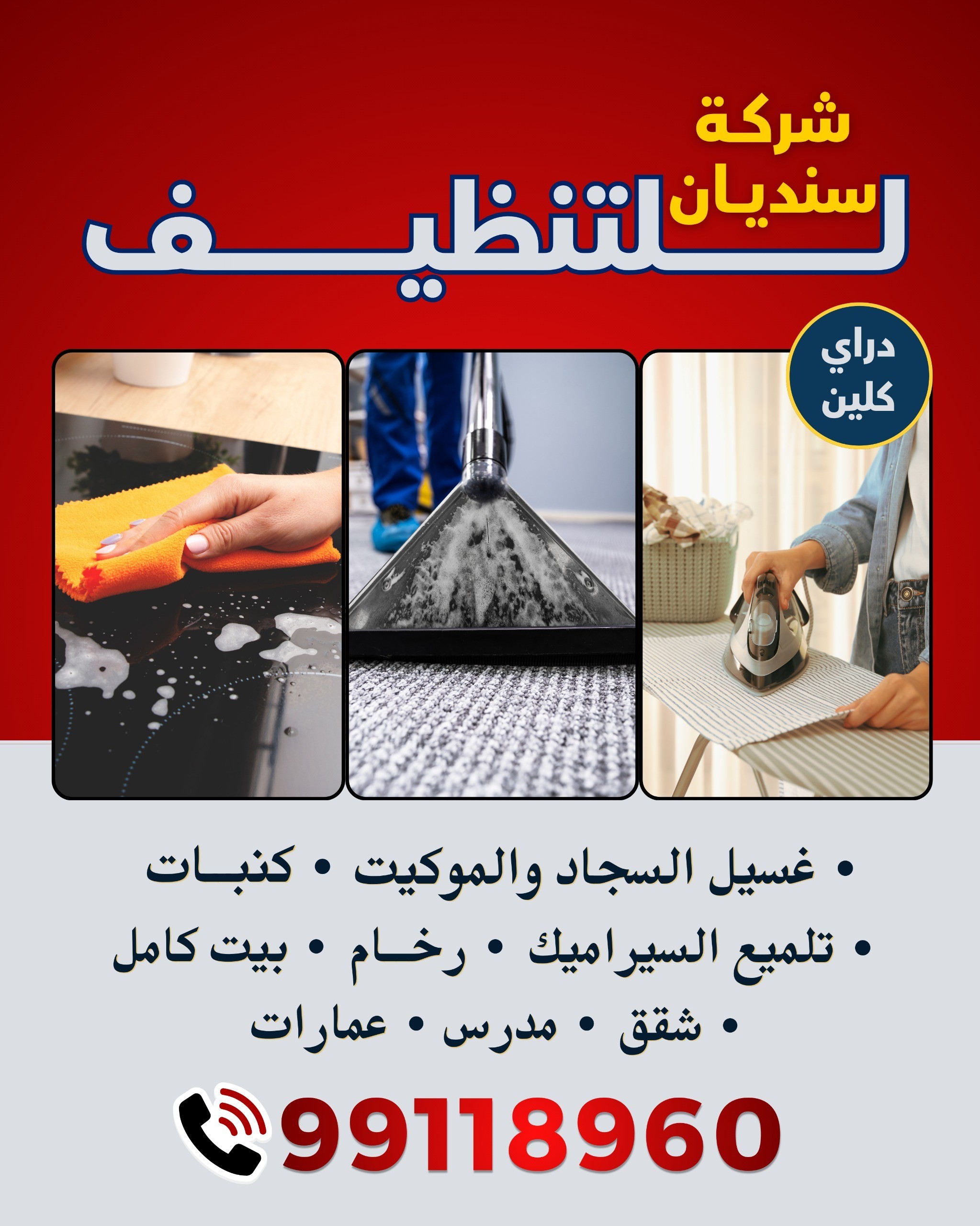 شركة سنديان للتنظيف