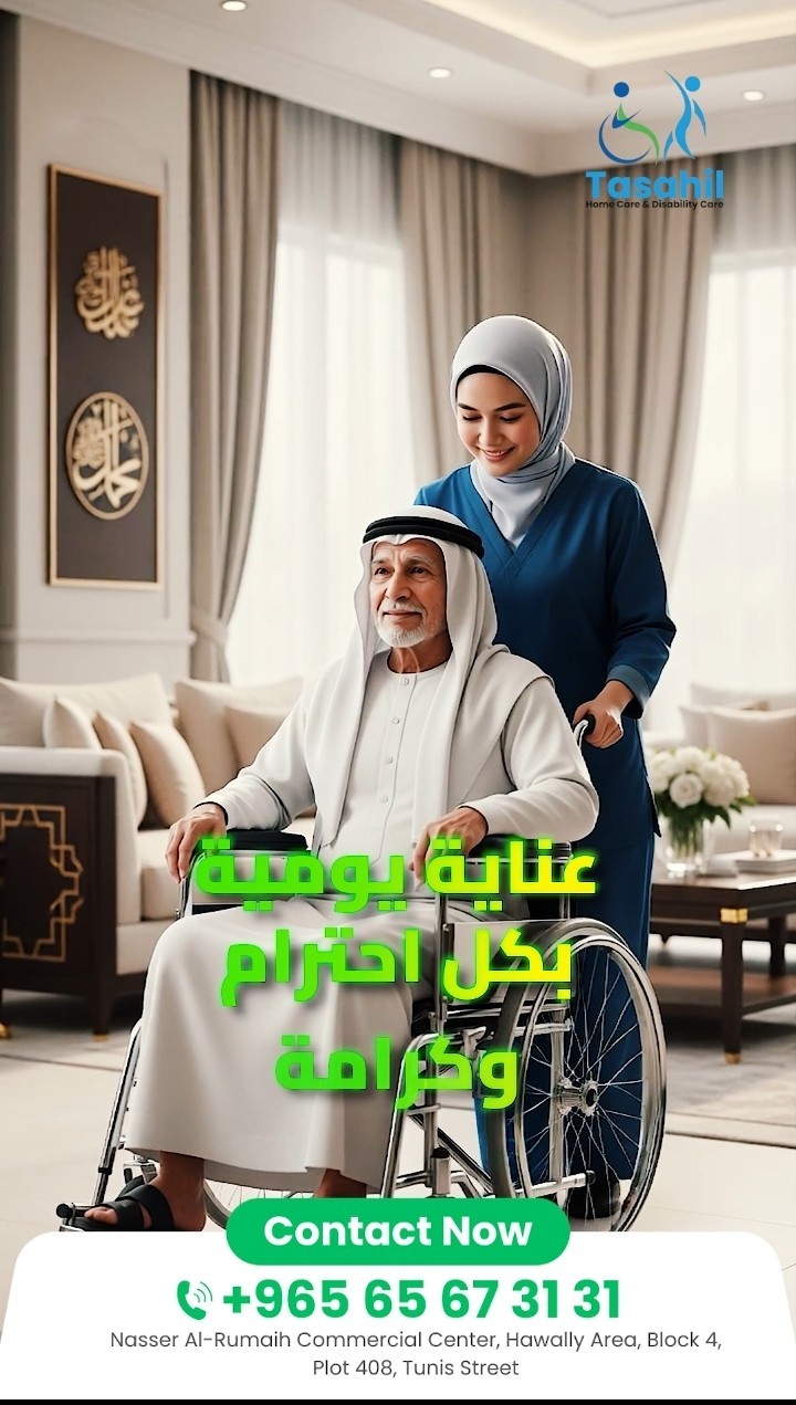 تسهيل للرعاية المنزلية لذوي الاعاقة 