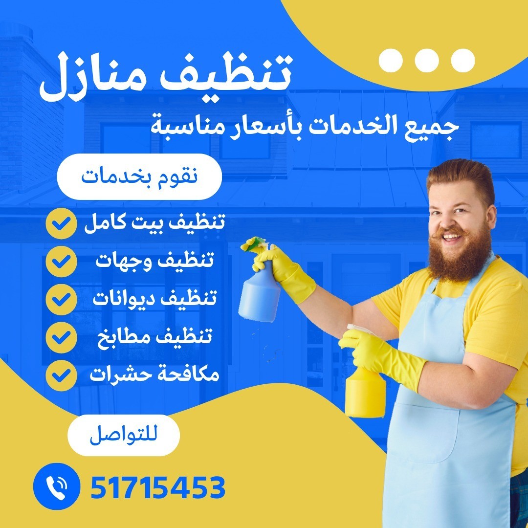 تنظيف منازل