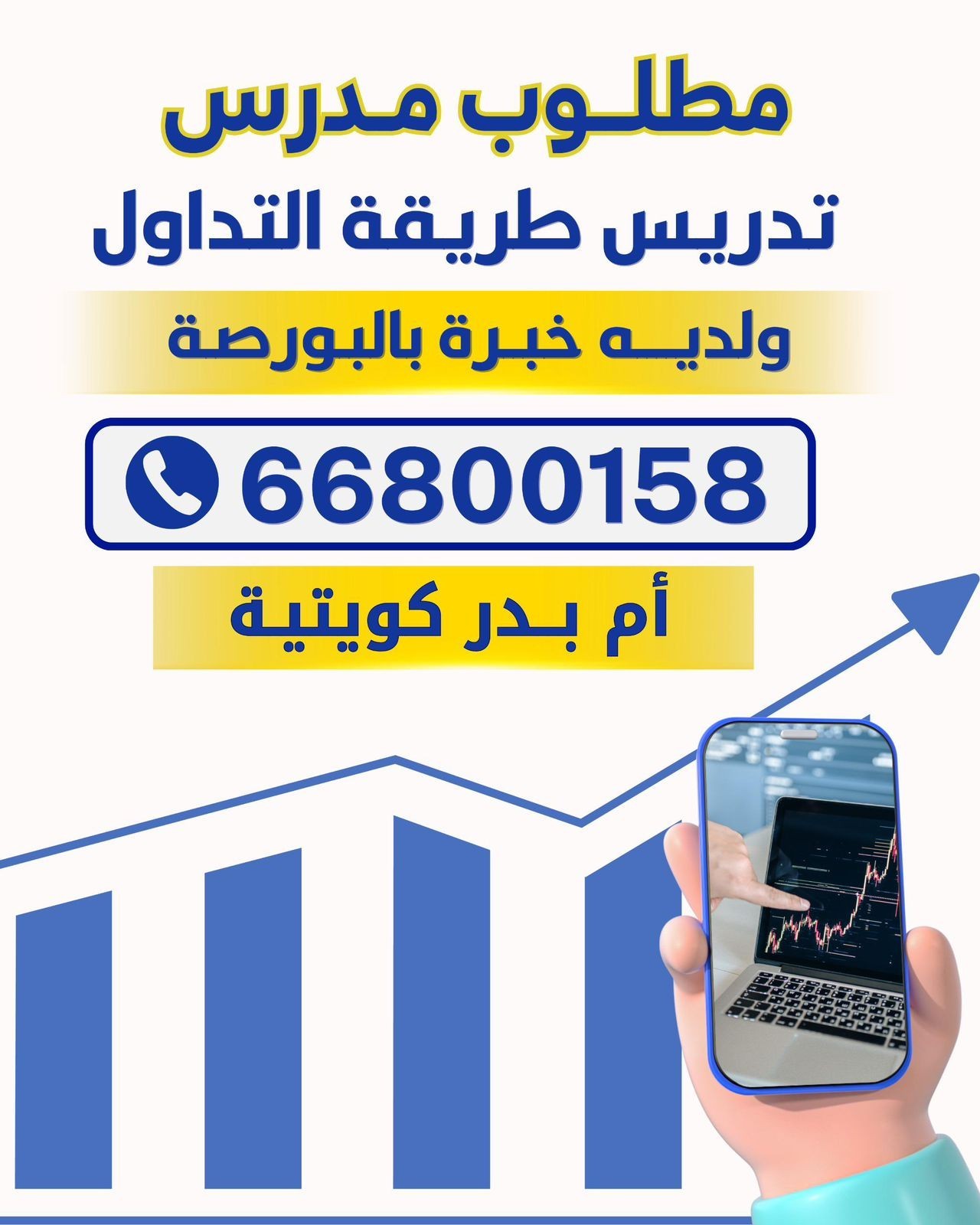 مطلوب مدرس تدريس طريقة التدوال ولديه خبرة بالبورصة ام بدر كويتية ت/ 66800158