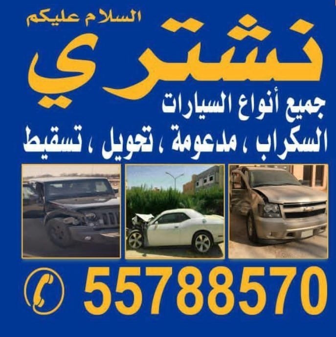 نشتري سيارات سكراب 55788570