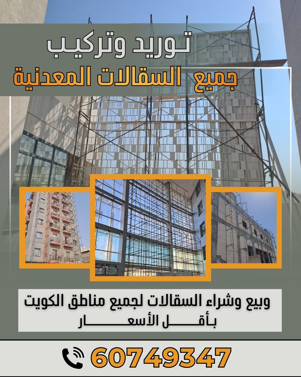 توريد وتركيب جميع  السقالات