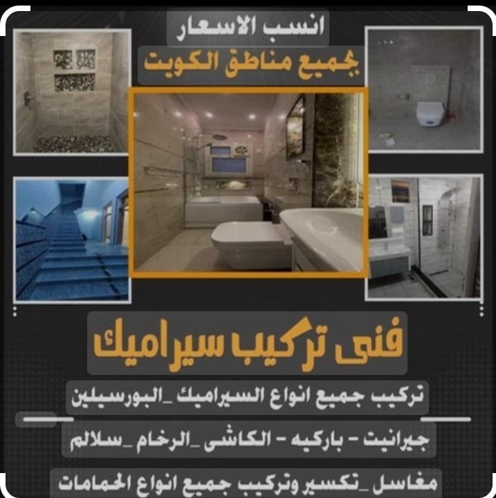 مقاول سيراميك
