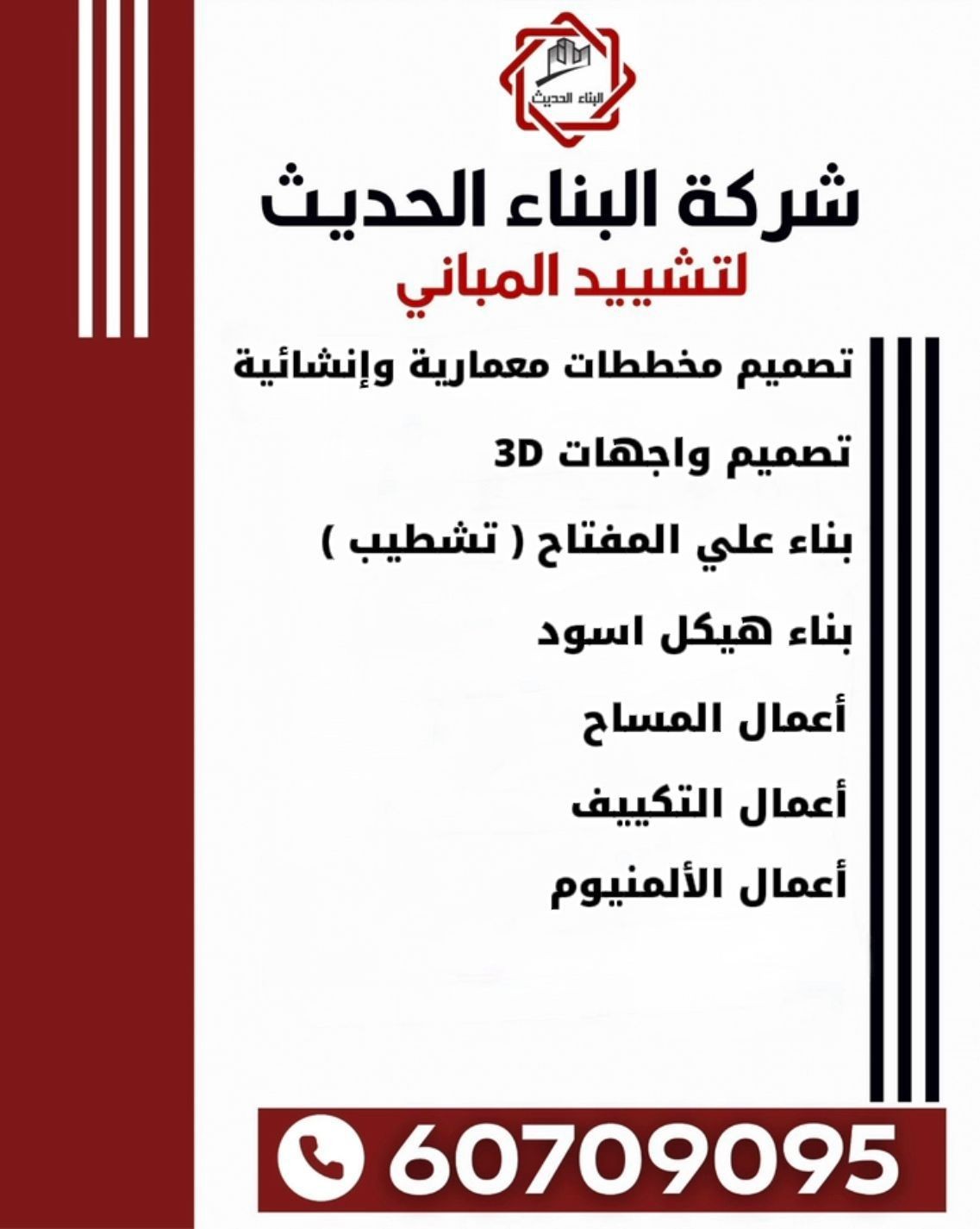 شركة البناء الحديث لتشييد المباني  60709095