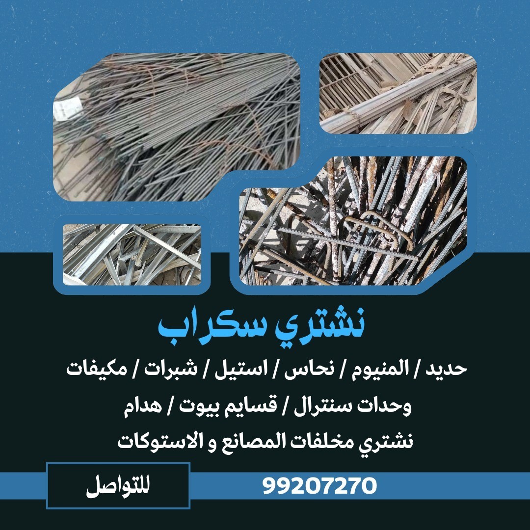 نشتري السكراب