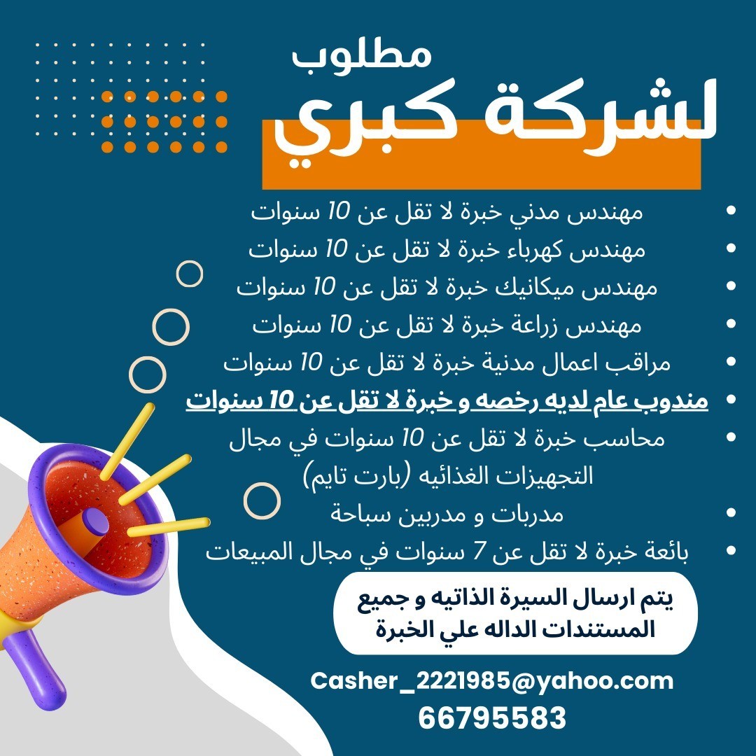 مطلوب لشركة كبرى