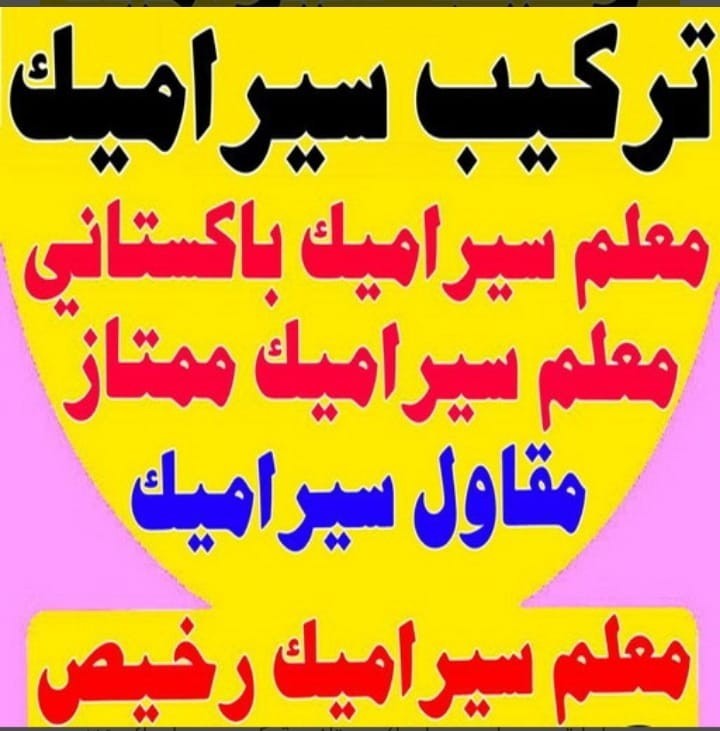 تركيب سيراميك