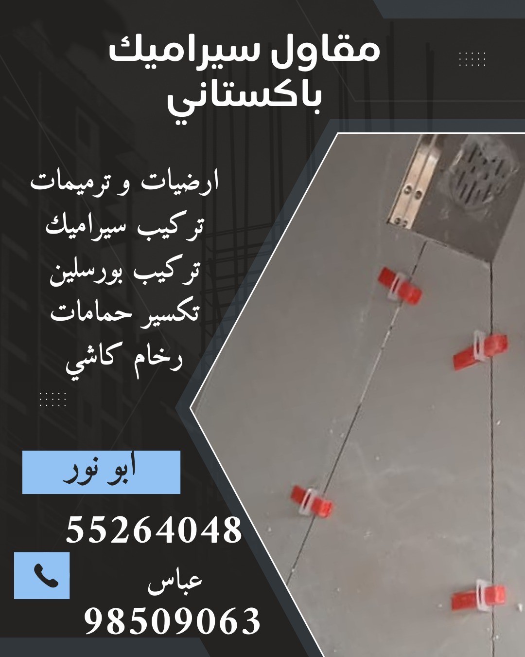 مقاول سيراميك باكستاني