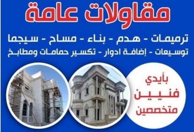 ترميمات عامه بناء مصاعد 97596571