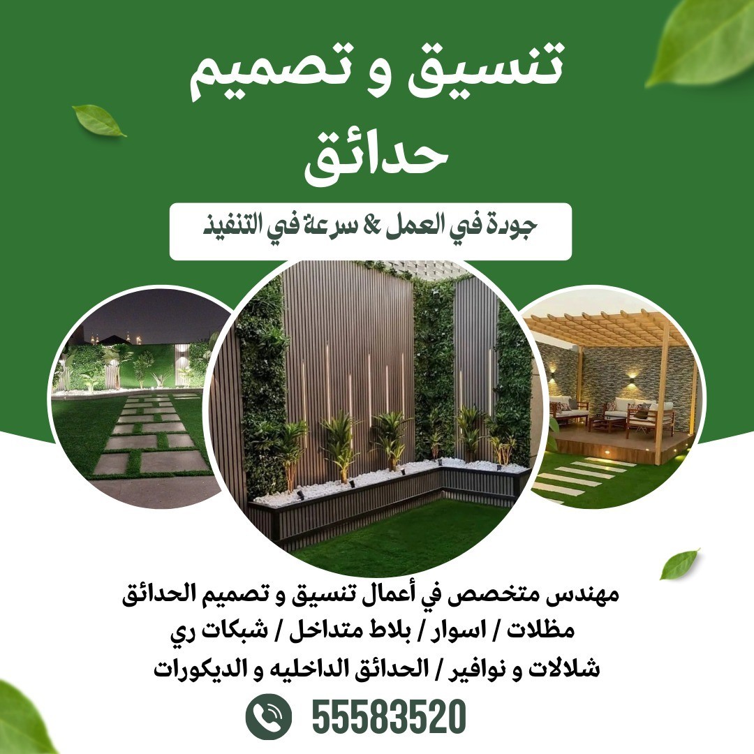 تنسيق وتصميم حدائق
