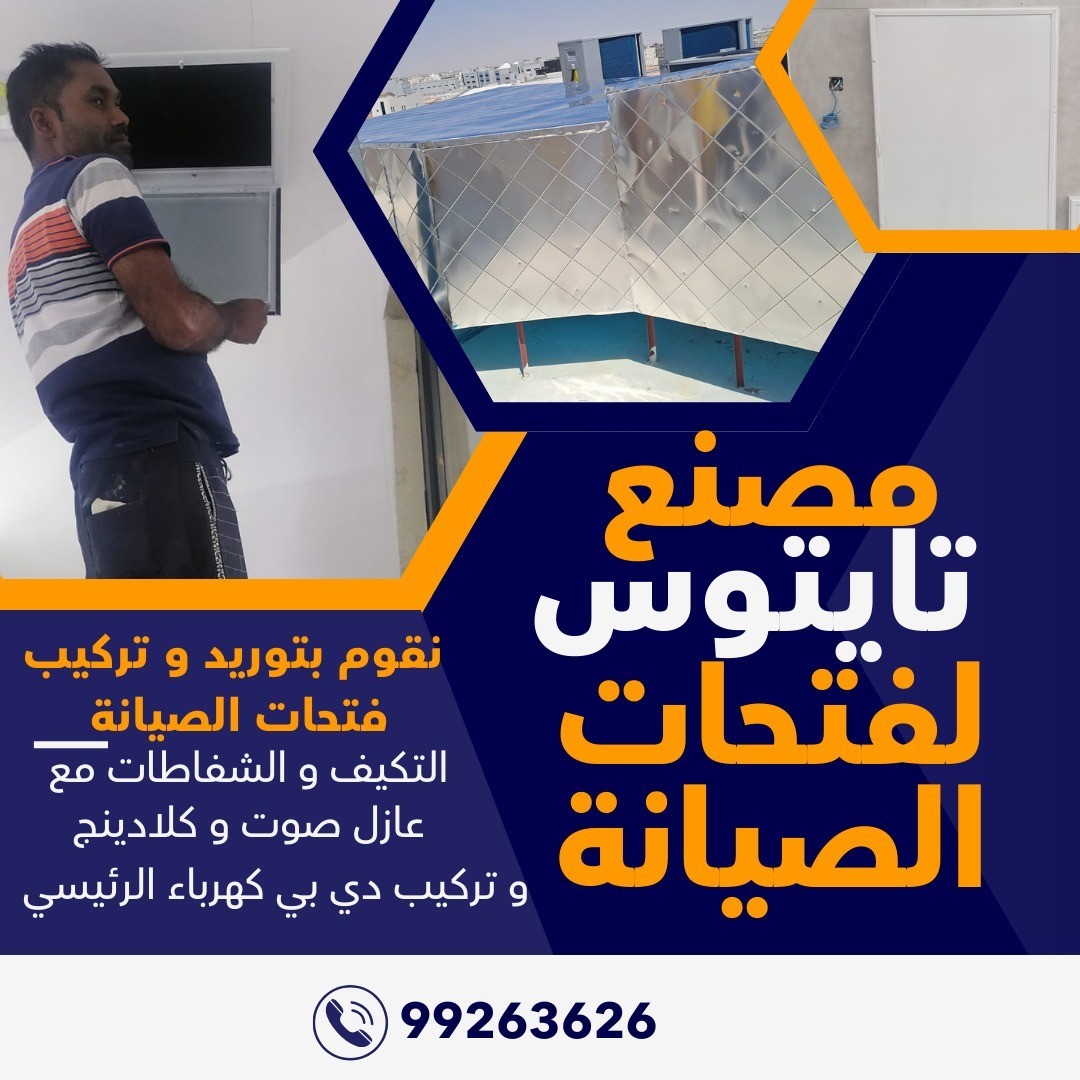 منصنع تايتوس لفتحات الصيانة التكيف