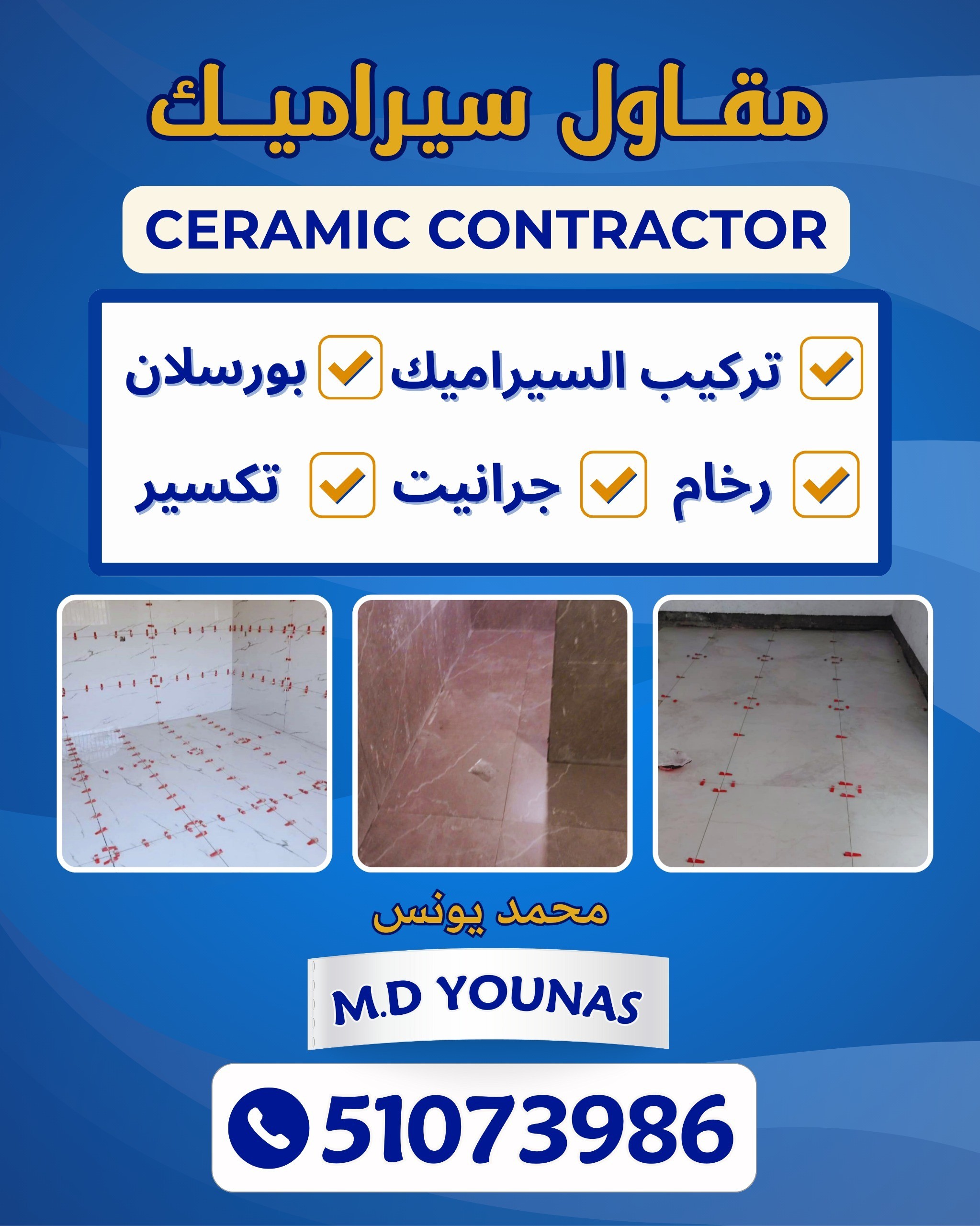 مقاول سيراميك