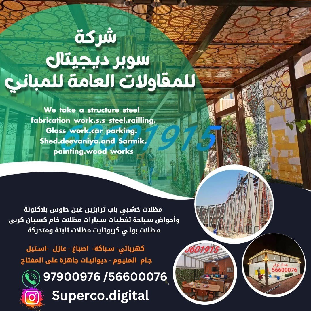 شركة سوبر ديجيتال للمقاولات العامة