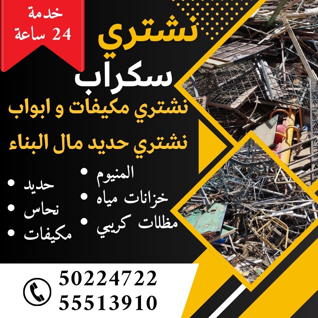 نشتري جميع انواع السكراب