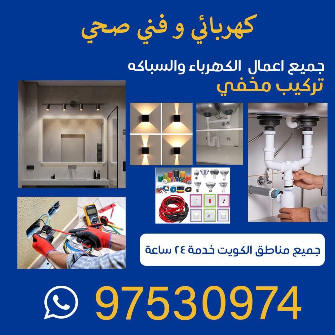 فني صحي وكهربائي