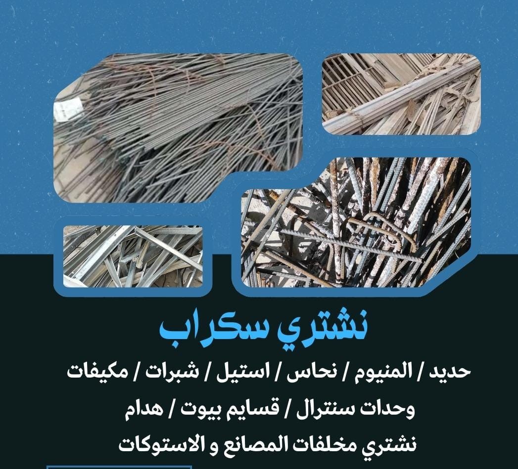 نشتري جميع انواع السكراب