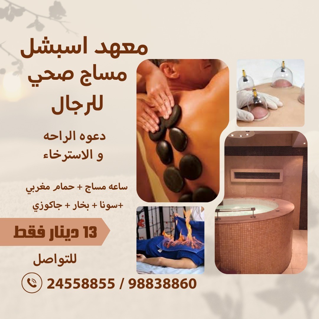 معهد اسبشل مساج الصحى للرجال