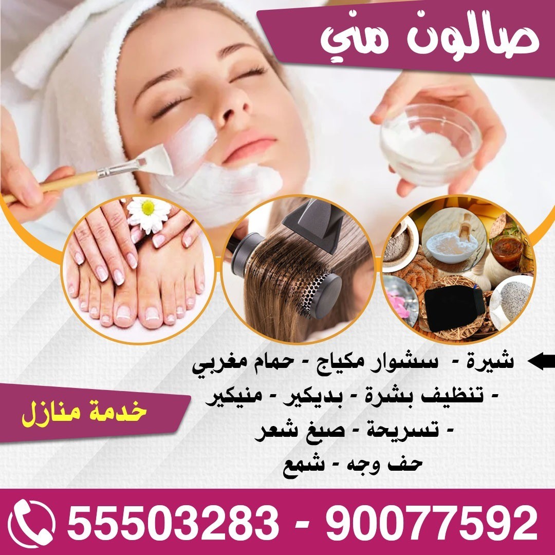 صالون متنقل خدمة منازل للسيدات