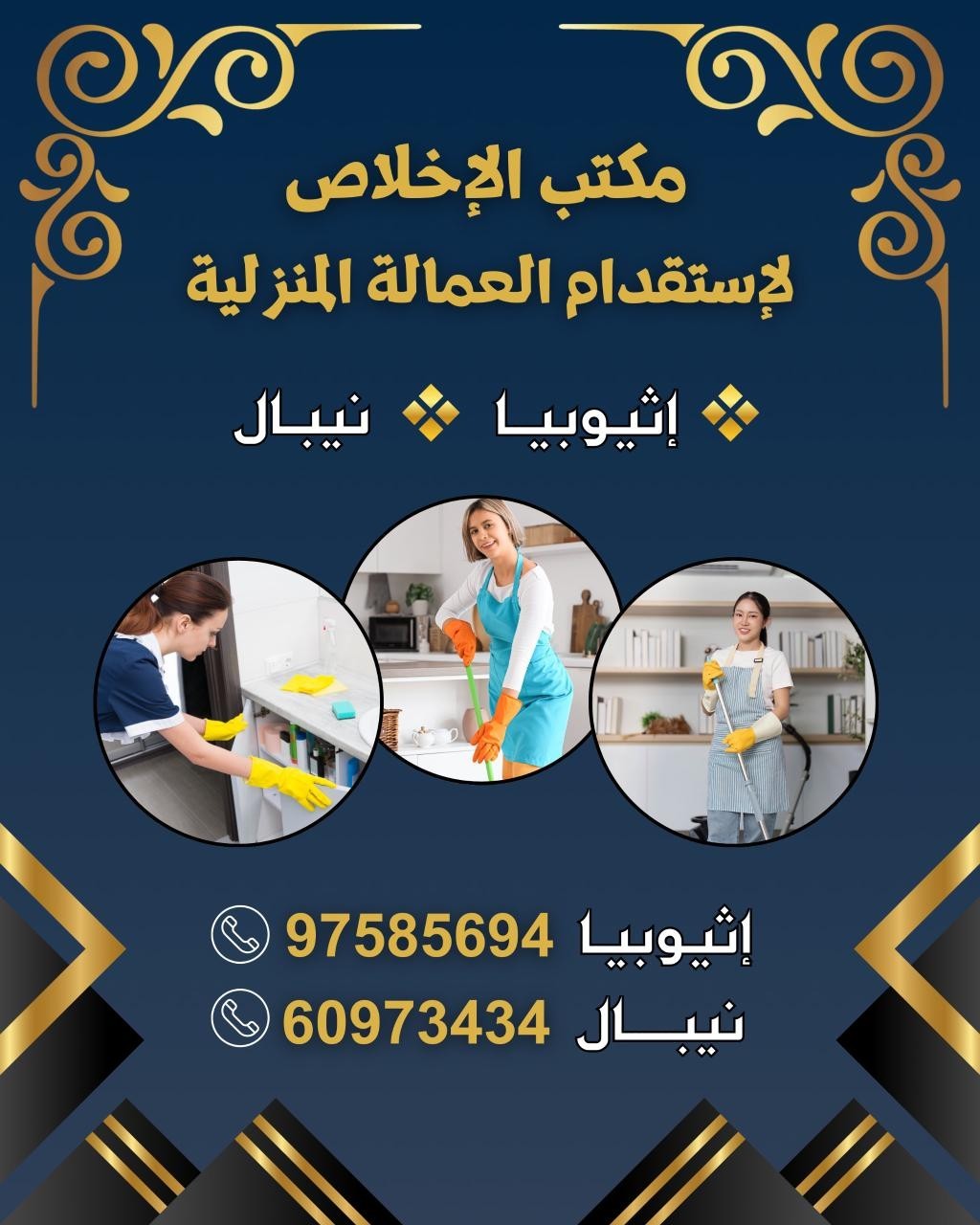 مكتب الإخلاص لإستقدام العمالة المنزلية