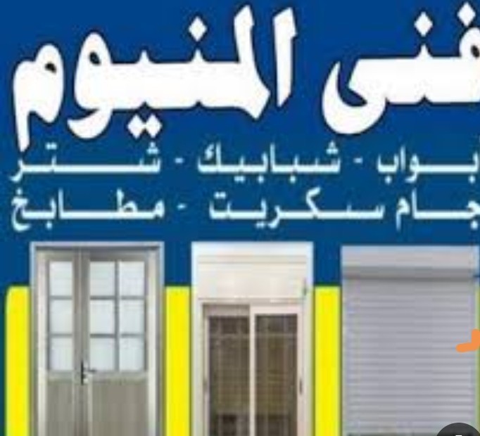 فني المنيوم وجام