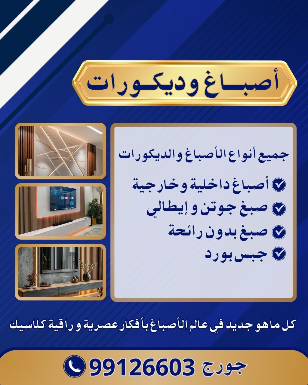 اصباغ وديكورات 99126603