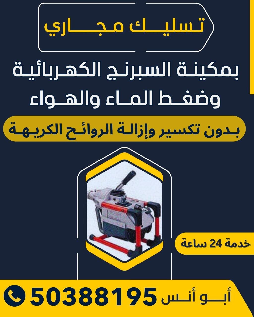 تسليك مجاري