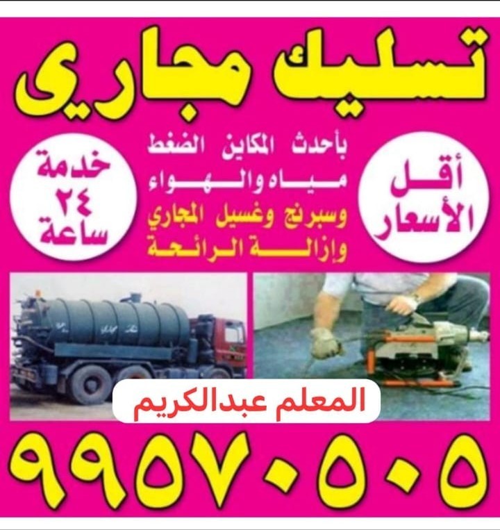 تسليك مجاري وفني صحي 999570505