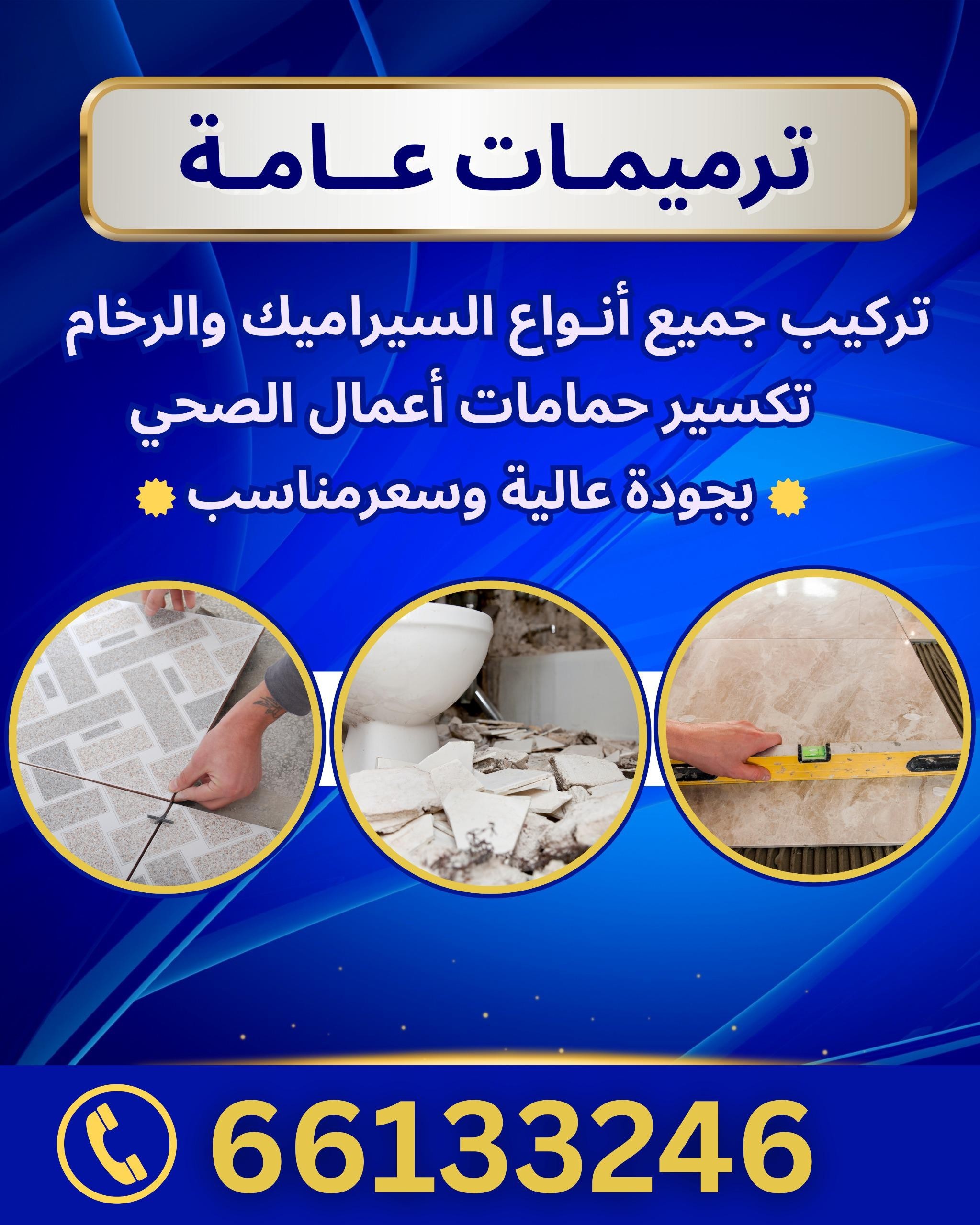 ترميمات عامة