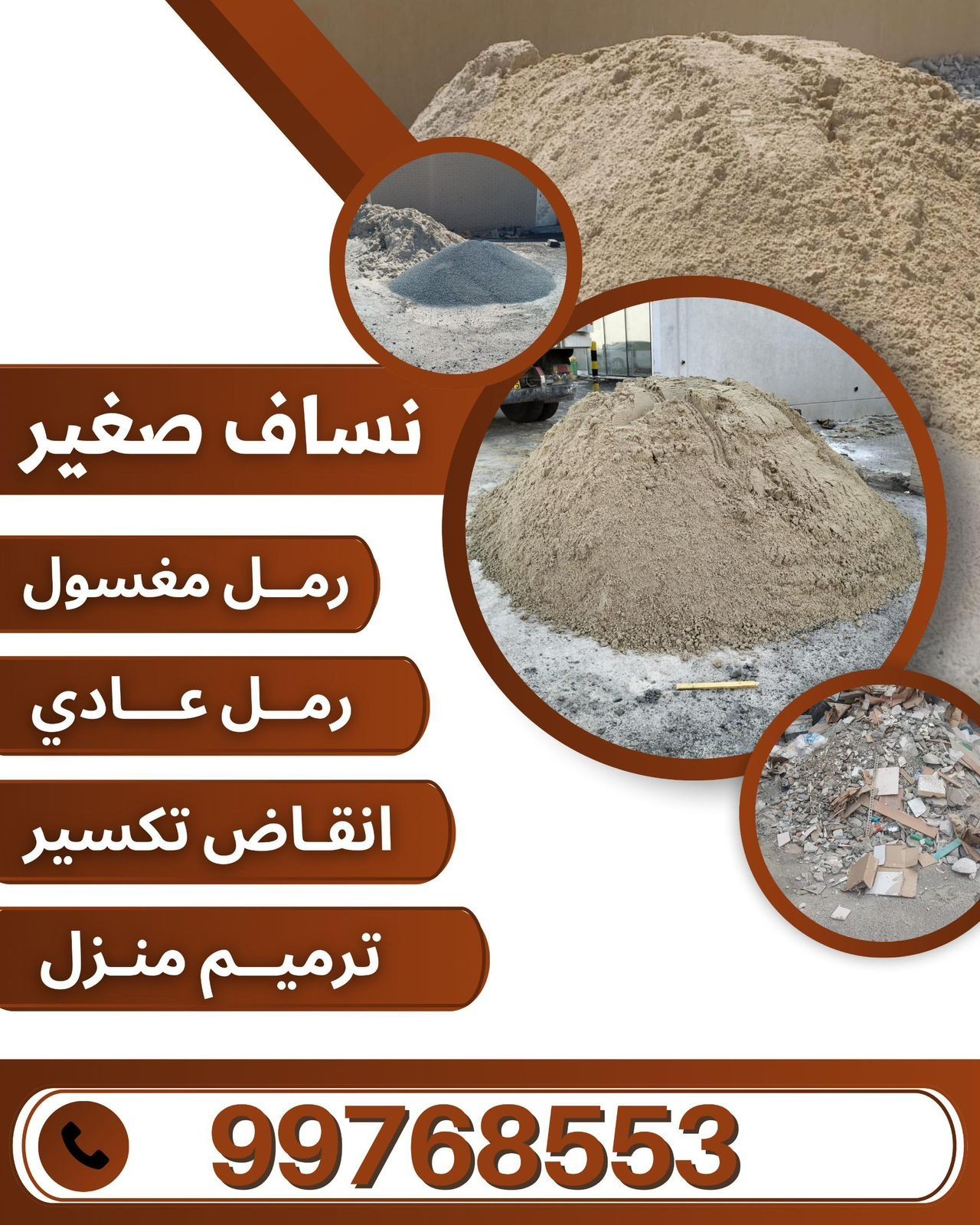 نساف صغير  نفل رمل