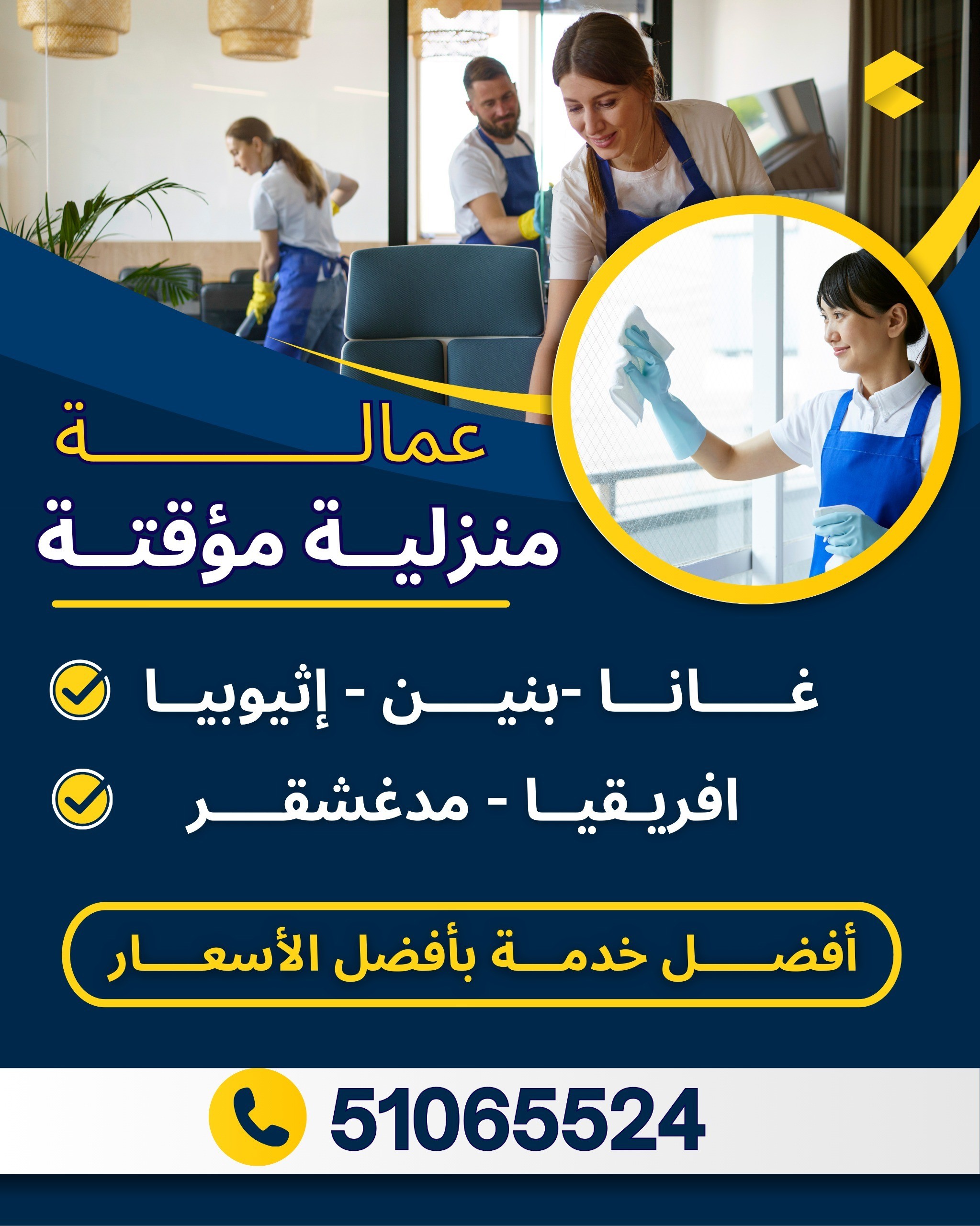 عماله منزلية شهري للمساعدة المنزلية 51065524